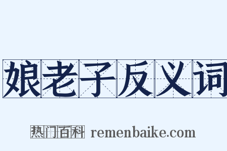 娘老子反义词是什么意思的图片